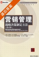 营销管理 战略决策制定方法 第六版 课后答案 ([英]Mullins J.W) - 封面