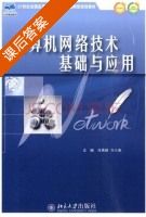 计算机网络技术基础与应用 课后答案 (马秀峰 亓小涛) - 封面