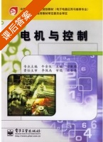 电机与控制 课后答案 (邸敏艳) - 封面