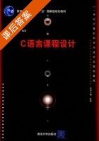 C语言课程设计 课后答案 (王新 孙雷) - 封面