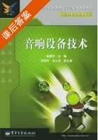音响设备技术 课后答案 (童建华) - 封面