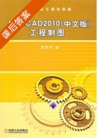 AutoCAD2010 工程制图 课后答案 (陈竞喆) - 封面