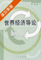 世界经济导论 课后答案 (季铸) - 封面