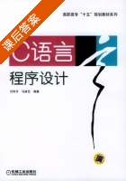 C语言程序设计 课后答案 (闫利平 马林艺) - 封面