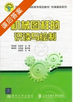 机械图样的识读与绘制 课后答案 (李芳丽 石彩华) - 封面