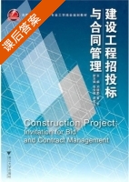 建设工程招投标与合同管理 课后答案 (刘晓勤 董平) - 封面