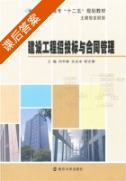 建设工程招投标与合同管理 课后答案 (刘冬峰 关永冰) - 封面