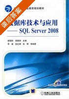 数据库技术与应用 SQL Server2008 课后答案 (胡国胜 易) - 封面