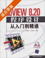 LabVIEW 8.20程序设计从入门到精通 课后答案 (陈锡辉 张银鸿) - 封面