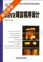 Java 语言程序设计 课后答案 (李尊朝 苏军) - 封面