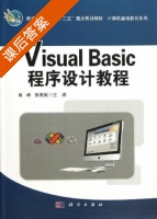 Visual Basic程序设计教程 课后答案 (肖峰 张燕妮) - 封面