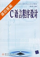 C 语言程序设计 课后答案 (李大友) - 封面