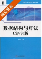 数据结构与算法 C语言版 课后答案 (徐凤生) - 封面