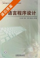 C语言程序设计 课后答案 (方少卿) - 封面