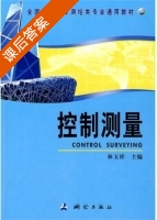 控制测量 课后答案 (林玉祥) - 封面