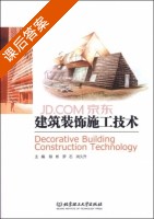 建筑装饰施工技术 课后答案 (陕彬 罗石) - 封面