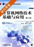 计算机网络技术基础与应用 课后答案 (成先海) - 封面