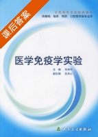 医学免疫学实验 课后答案 (司传平) - 封面