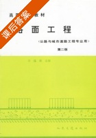 路面工程 第二版 课后答案 (方福森) - 封面