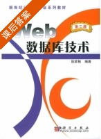 Web 数据库技术 第二版 课后答案 (阮家栋) - 封面