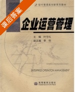 企业运营管理 课后答案 (叶守礼) - 封面