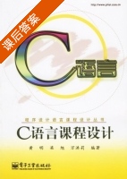 C语言课程设计 课后答案 (黄明 梁旭) - 封面
