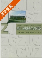 建设工程招投标与合同管理 课后答案 (刘晓勤 刘惠茹) - 封面