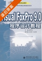 Visual FoxPro 9.0 程序设计教程 课后答案 (谢膺白 桑国珍) - 封面