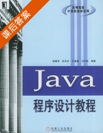Java 程序设计教程 课后答案 (施霞萍) - 封面