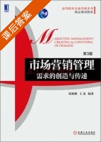市场营销管理 需求的创造与传递 第三版 课后答案 (钱旭潮 王龙) - 封面