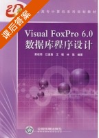 Visual FoxPro6.0数据库程序设计 课后答案 (黄培周 江速勇) - 封面