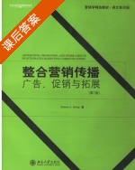 整合营销传播 广告 促销与拓展 第七版 课后答案 (Terence A) - 封面