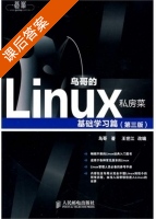 鸟哥的Linux私房菜 基础学习篇 第三版 课后答案 (鸟哥) - 封面