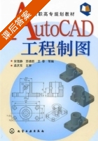 AutoCAD 工程制图 课后答案 (宋雪静 苏德胜) - 封面