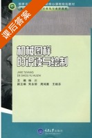 机械图样的识读与绘制 课后答案 (杨川 朱永丽) - 封面