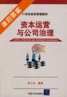 资本运营与公司治理 课后答案 (曾江洪) - 封面