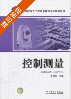 控制测量 课后答案 (许加东) - 封面