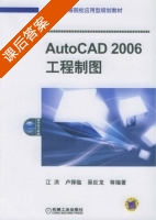 AutoCAD 2006 工程制图 课后答案 (江洪 卢择临) - 封面