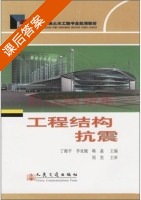 工程结构抗震 课后答案 (丁海平 李亚娥) - 封面