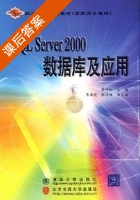 SQL Server2000数据库及应用 课后答案 (李伟红 张保通) - 封面