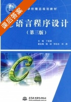 C语言程序设计 第三版 课后答案 (丁亚涛 刘涛) - 封面