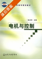 电机与控制 课后答案 (钱卫钧) - 封面