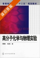 高分子化学与物理实验 课后答案 (周智敏 米远祝) - 封面