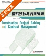 建设工程招投标与合同管理 课后答案 (赵来彬) - 封面