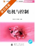 电机与控制 课后答案 (贾士伟 李开慧) - 封面