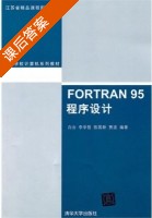 FORTRAN 95程序设计 课后答案 (白云 李学哲) - 封面