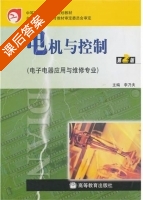 电机与控制 课后答案 (李乃夫) - 封面