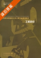 工程造价 课后答案 (姜慧 吴强) - 封面