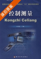控制测量 课后答案 (刘绍堂) - 封面
