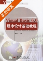 Visual Basic 6.0程序设计基础教程 课后答案 (黄学平) - 封面